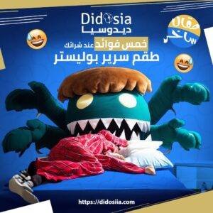 خمس مميزات وفوائد عند شرائك طقم سرير بوليستر ” مقالة ساخرة ” 