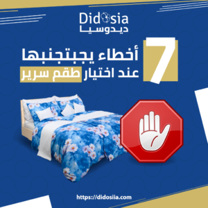 7 أخطاء يجب تجنبها عند اختيار طقم سرير نصائح حديثة ” 2023″ 