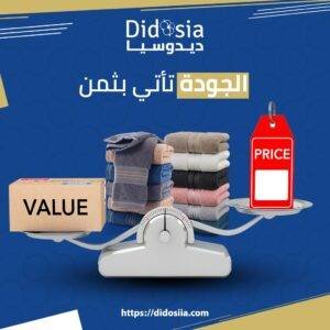 الجودة تأتي بثمن (أسعار فوط القطن)